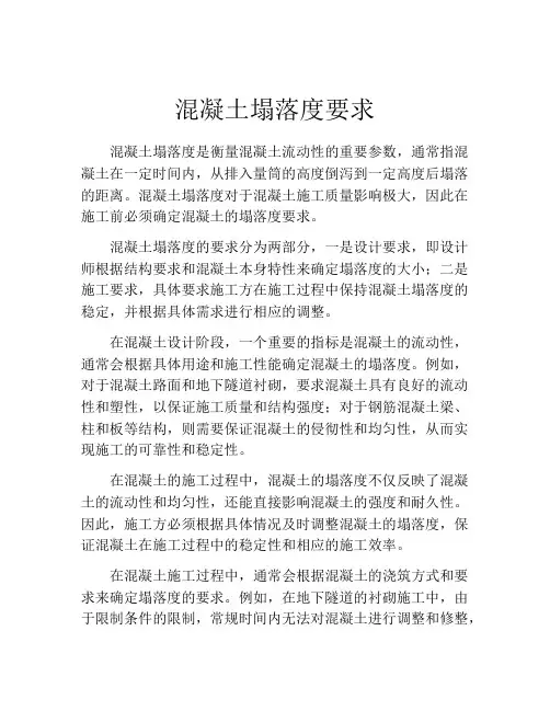 混凝土塌落度要求