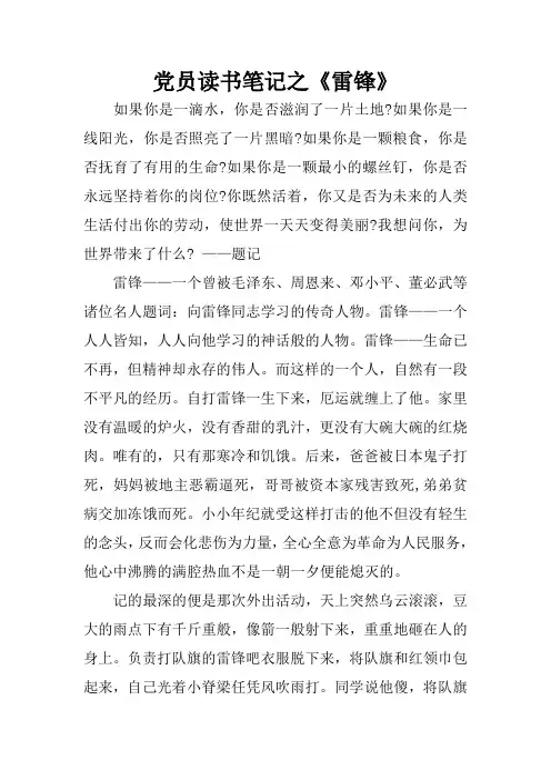 党员读书笔记之《雷锋》