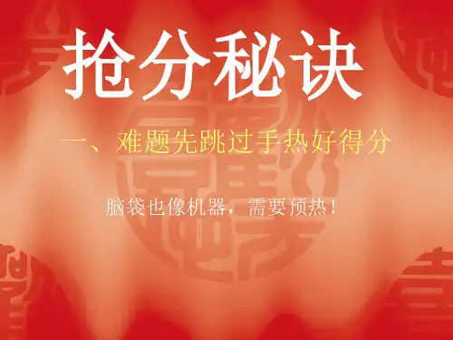 高三考前指导抢分秘诀