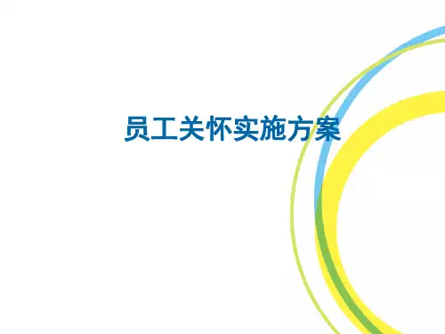 员工关怀实施方案 PPT课件