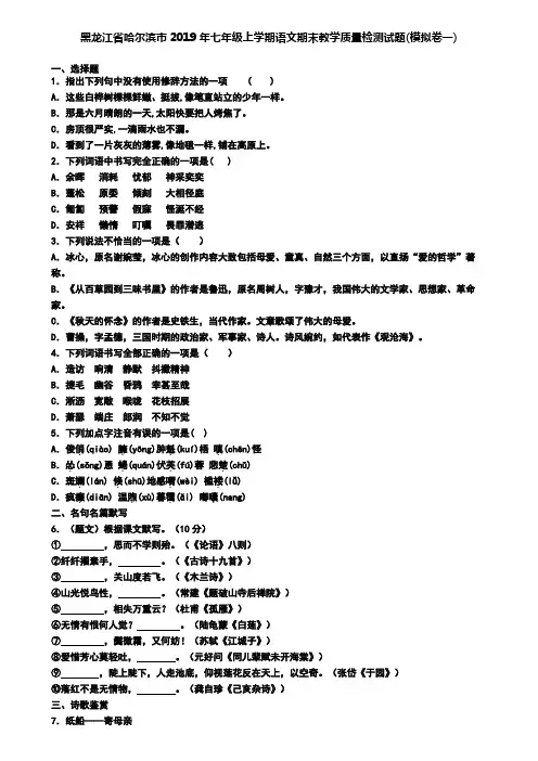 黑龙江省哈尔滨市2019年七年级上学期语文期末教学质量检测试题(模拟卷一)