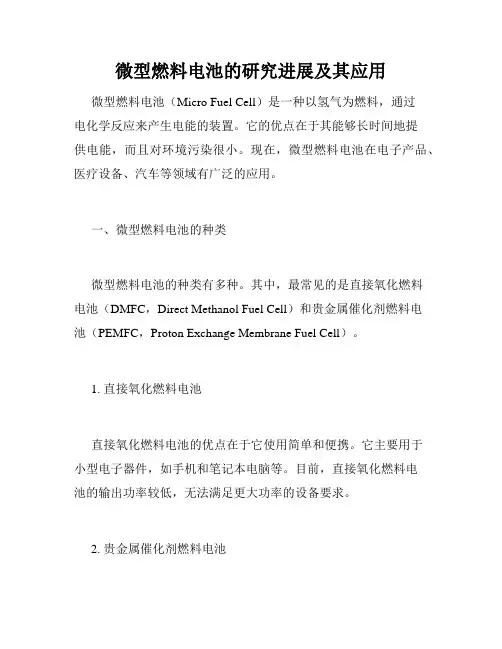 微型燃料电池的研究进展及其应用