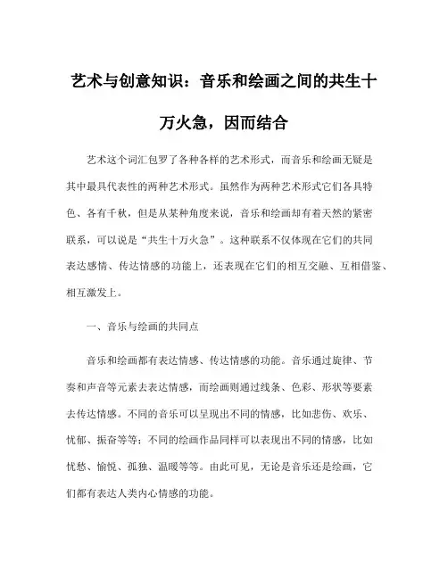 艺术与创意知识：音乐和绘画之间的共生十万火急,因而结合