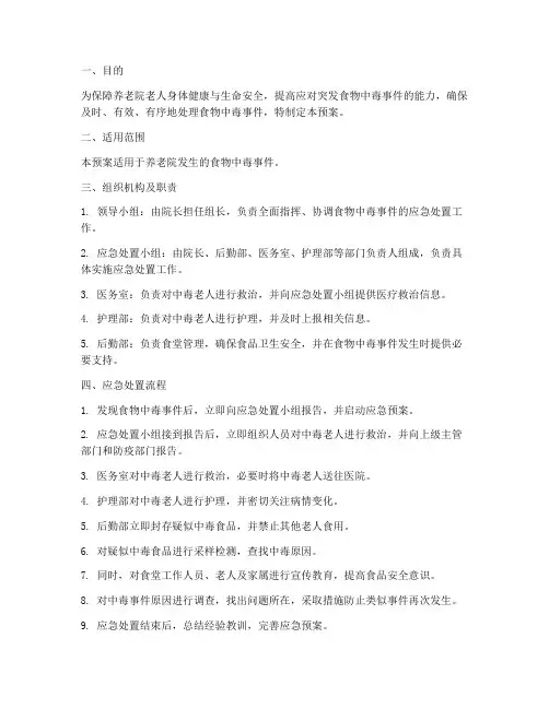 养老院食物中毒应急预案及流程
