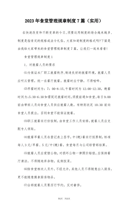 2023年食堂管理规章制度7篇(实用)