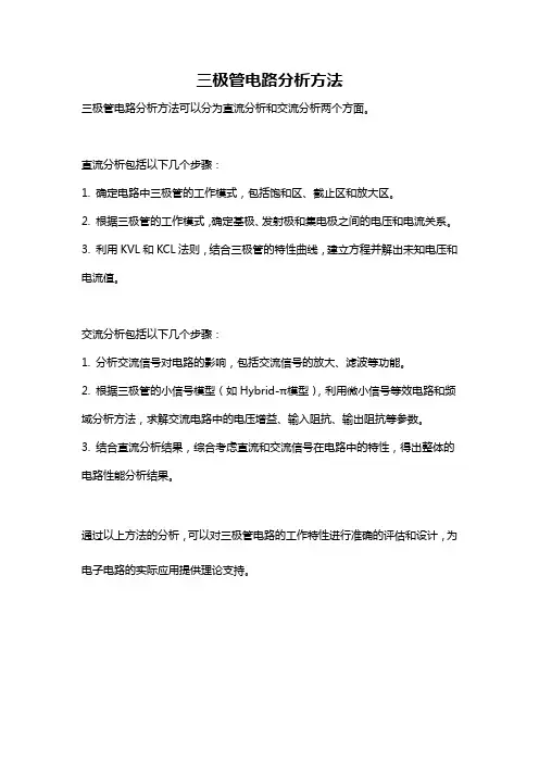 三极管电路分析方法