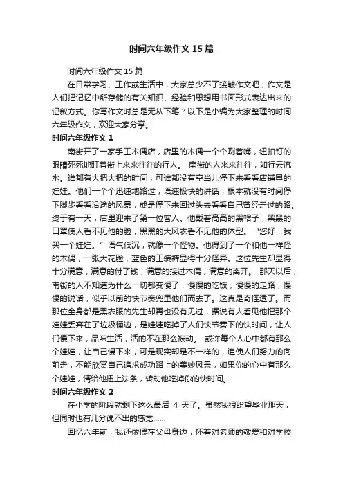 时间六年级作文15篇