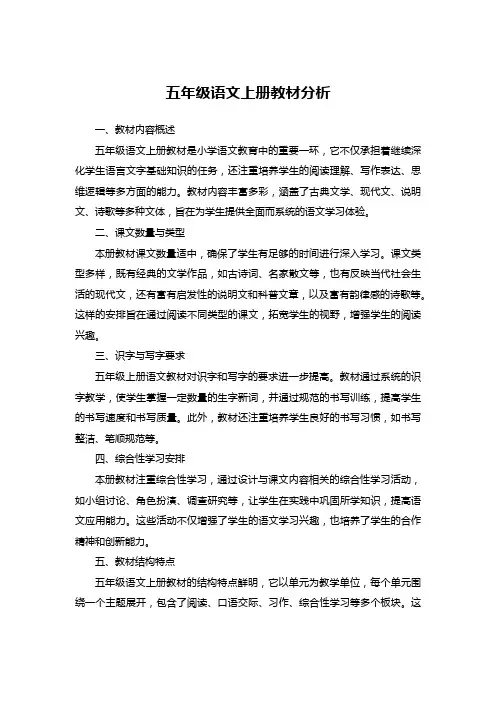 五年级语文上册教材分析