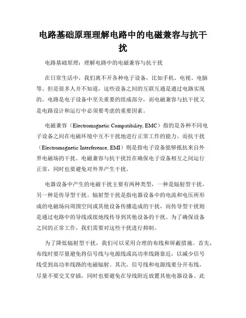 电路基础原理理解电路中的电磁兼容与抗干扰
