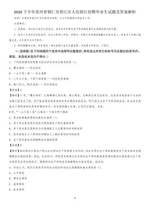 2020下半年贵州省铜仁市碧江区人民银行招聘毕业生试题及答案解析
