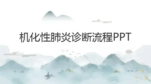 机化性肺炎诊断流程PPT