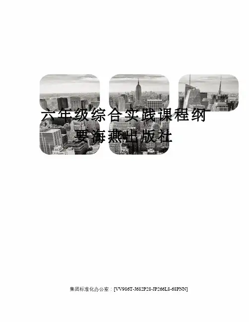 六年级综合实践课程纲要海燕出版社完整版