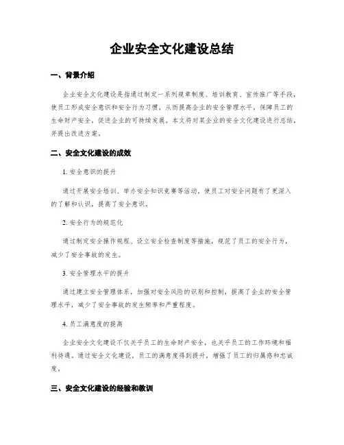 企业安全文化建设总结