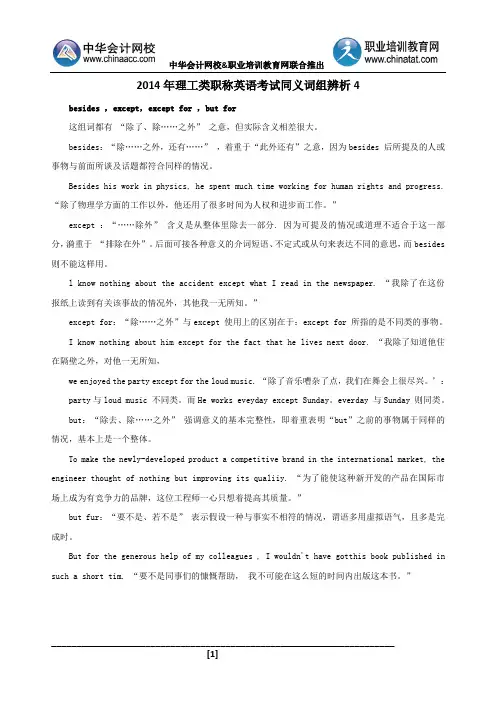 2014年理工类职称英语考试同义词组辨析4