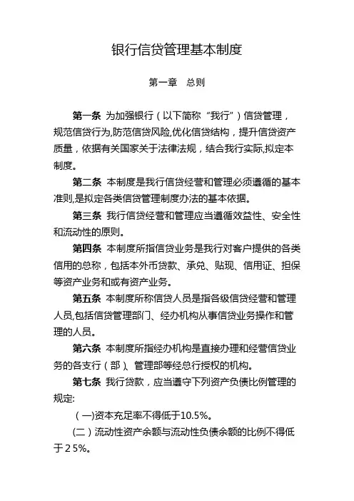 银行信贷管理基本制度模版