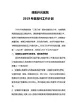 2019年医务科工作计划