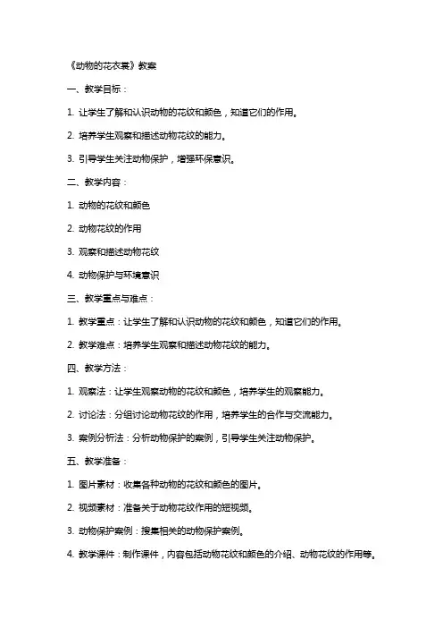 《动物的花衣裳》教案