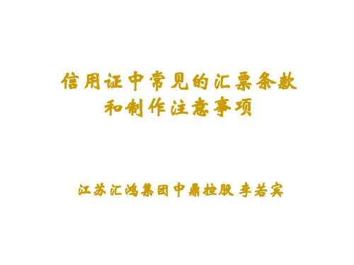 信用证中常见的汇票条款和制作注意事项