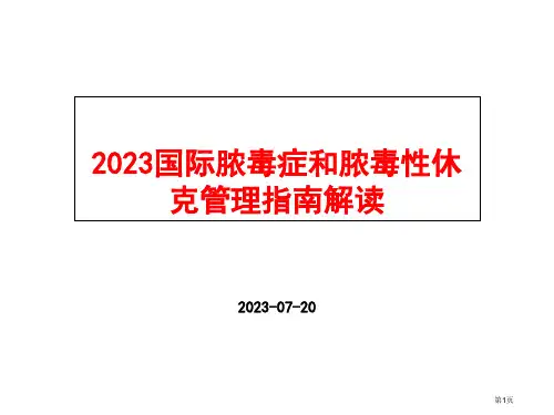 国际脓毒症和脓毒性休克管理指南解读