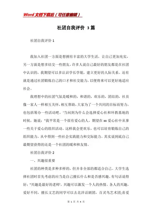 社团自我评价 3篇