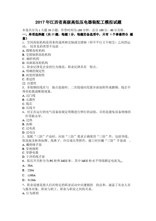 2017年江西高级高低压电器装配工模拟试题
