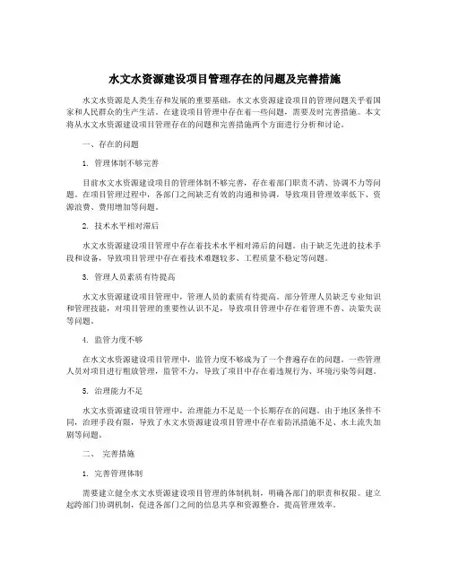 水文水资源建设项目管理存在的问题及完善措施