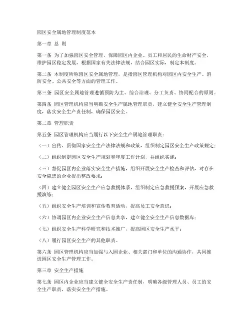 园区安全属地管理制度范本
