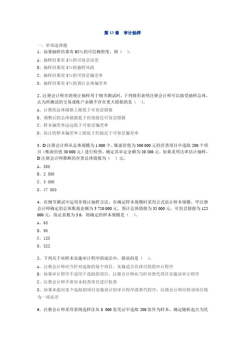 第13章审计抽样习题