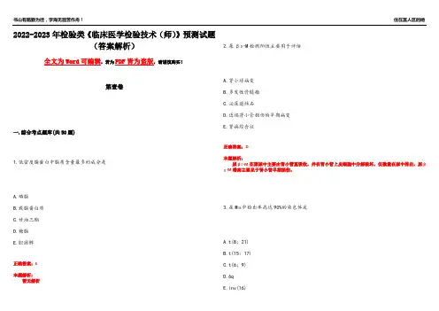 2022-2023年检验类《临床医学检验技术(师)》预测试题12(答案解析)
