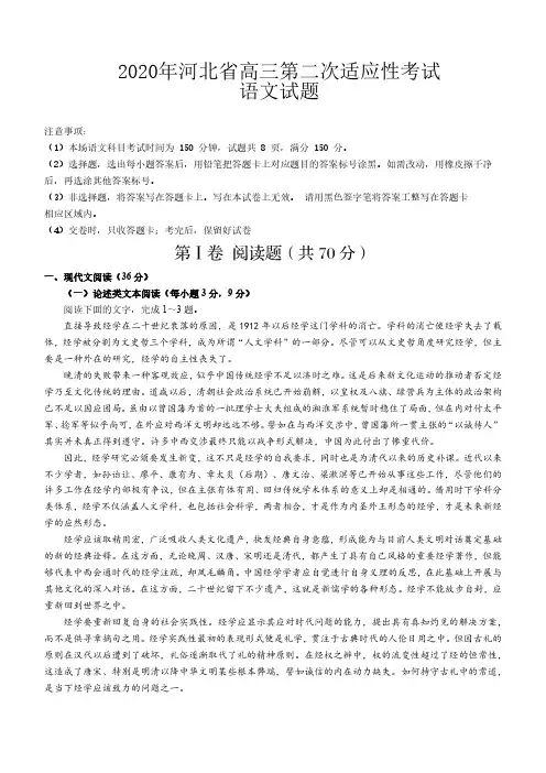 2020年河北省高三第二次适应性考试语文试题-含答案