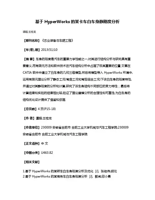 基于HyperWorks的某卡车白车身静刚度分析