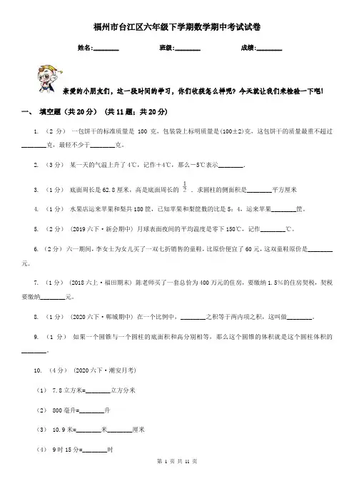 福州市台江区六年级下学期数学期中考试试卷