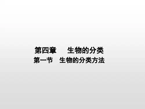 济南版七年级生物上册课件：第二单元 第四章第一节 生物的分类方法(共16张PPT)