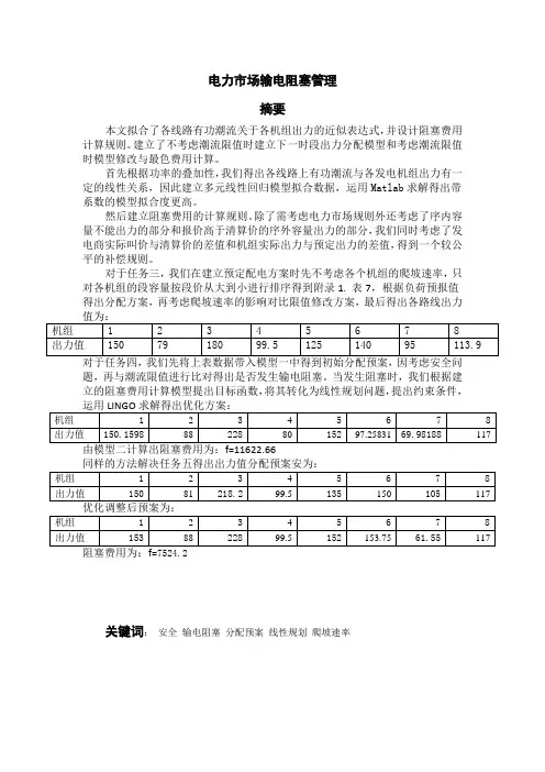 电力市场输电阻塞管理
