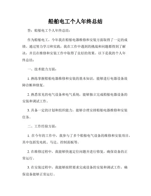 船舶电工个人年终总结