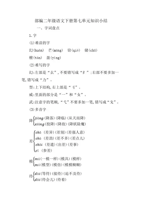 部编二年级语文下册第七单元知识小结