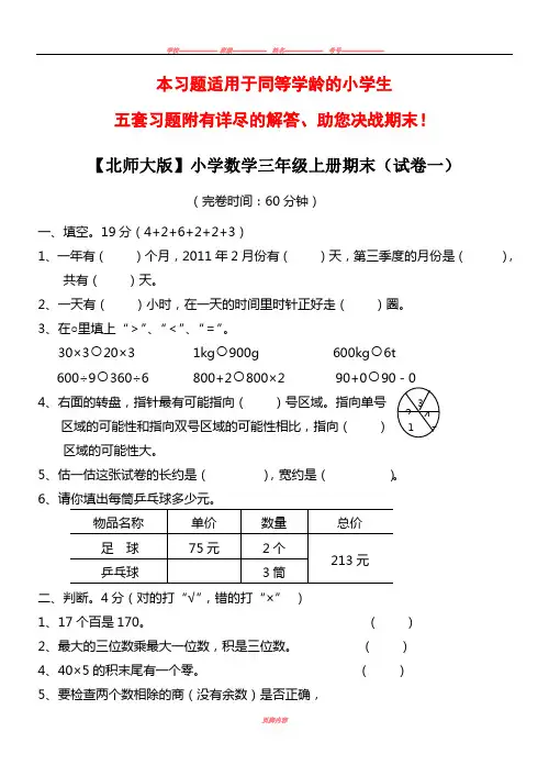 【北师大版】小学数学三年级上册期末试卷(精选5套试卷及标准答案)