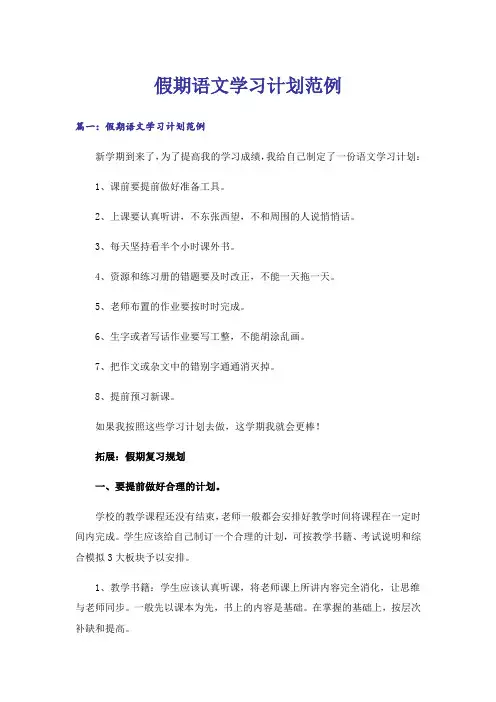 假期语文学习计划范例