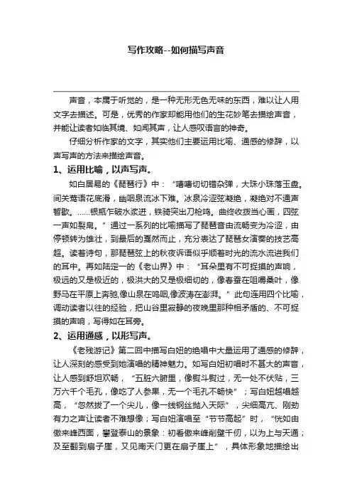 写作攻略--如何描写声音