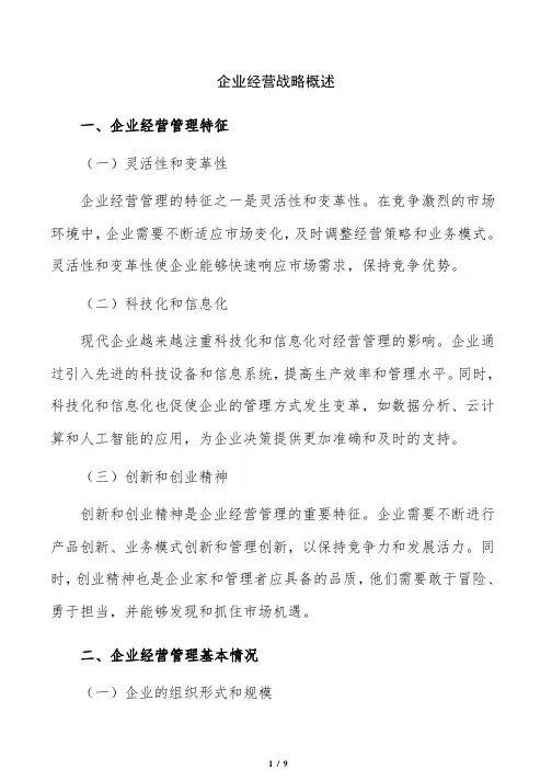 企业经营战略概述