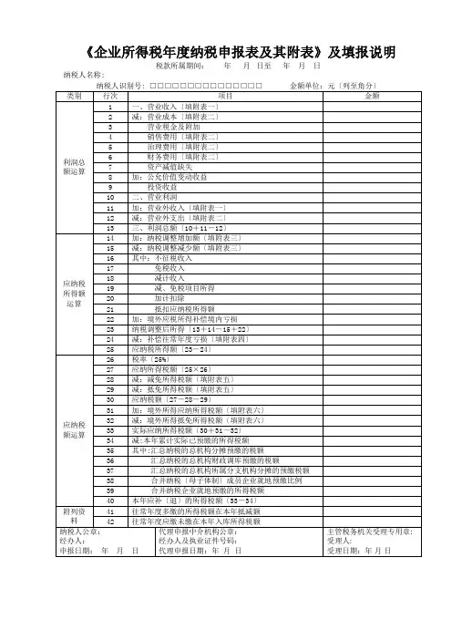 《企业所得税年度纳税申报表及其附表》及填报说明