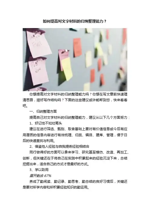 如何提高对文字材料的归纳整理能力？