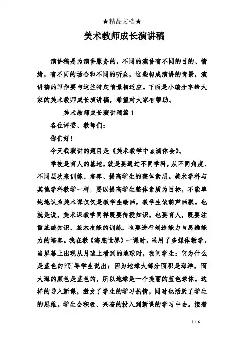 美术教师成长演讲稿