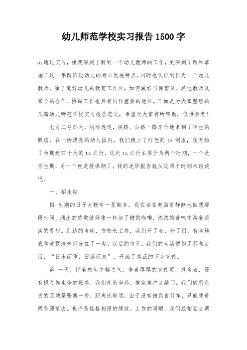 幼儿师范学校实习报告1500字
