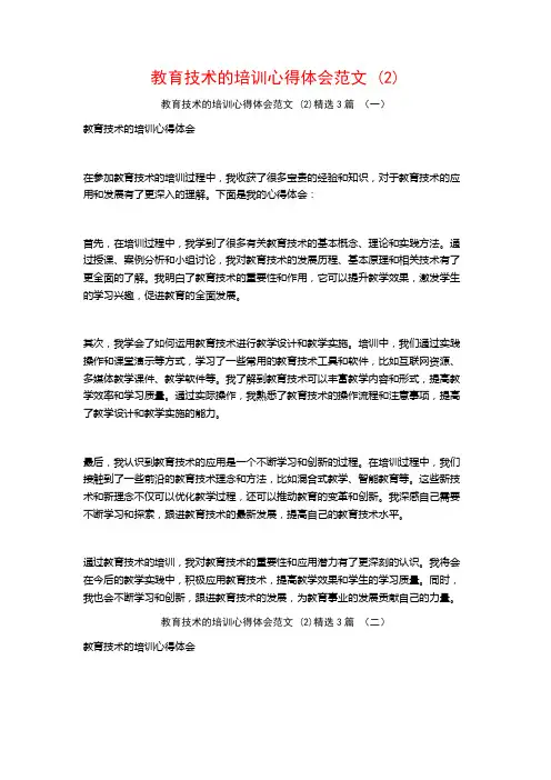 教育技术的培训心得体会范文 (2)3篇