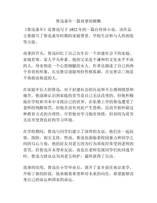 鲁迅童年一篇故事的梗概
