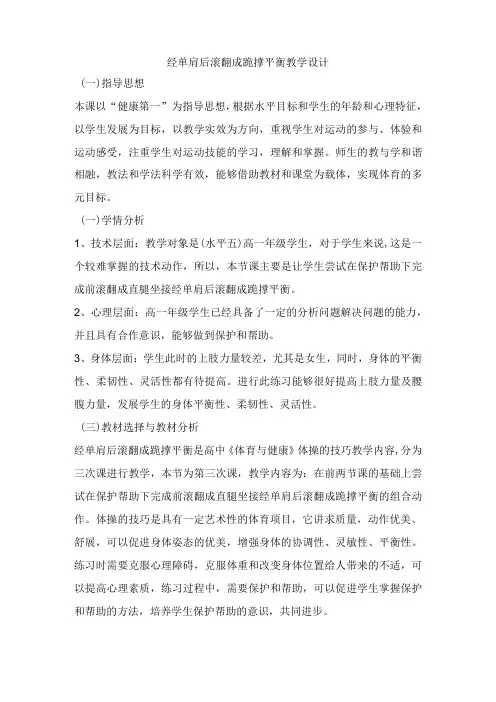 经单肩后滚翻成跪撑平衡 教案-2022-2023学年体育与健康
