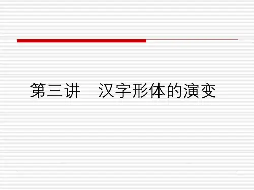 第三讲：汉字形体的演变(定)