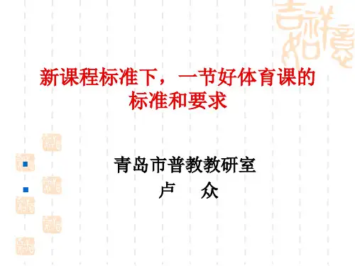 新课程标准下好体育课的标准和要求