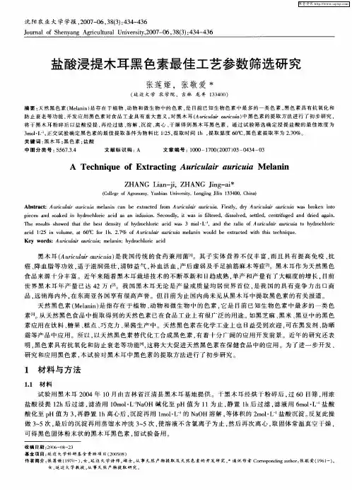 盐酸浸提木耳黑色素最佳工艺参数筛选研究